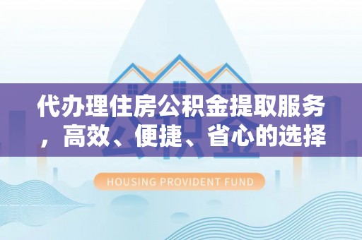 确山代办理住房公积金提取服务，高效、便捷、省心的选择