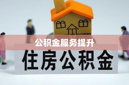 确山公积金服务提升