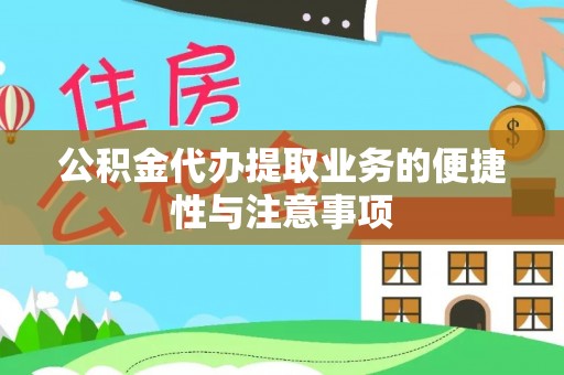 确山公积金代办提取业务的便捷性与注意事项