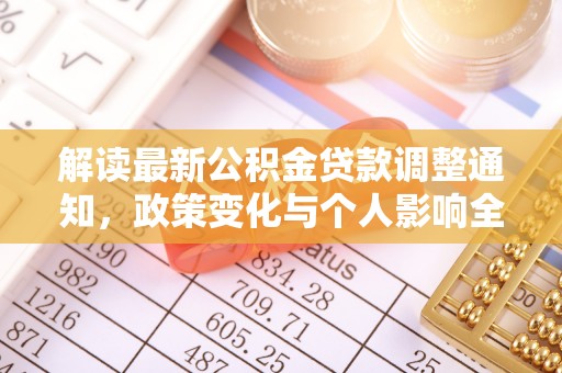 确山解读最新公积金贷款调整通知，政策变化与个人影响全解析