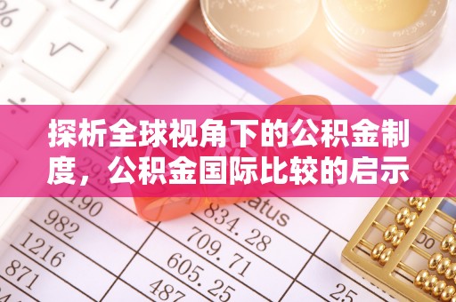 确山探析全球视角下的公积金制度，公积金国际比较的启示与借鉴