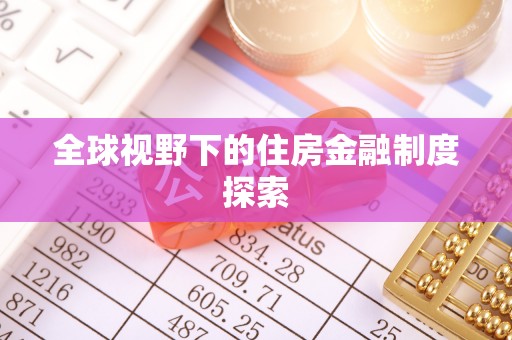 确山全球视野下的住房金融制度探索
