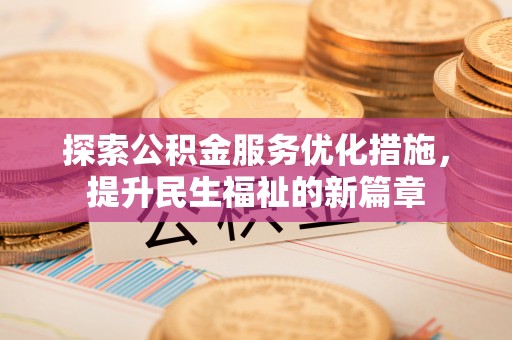 确山探索公积金服务优化措施，提升民生福祉的新篇章