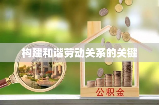 确山构建和谐劳动关系的关键