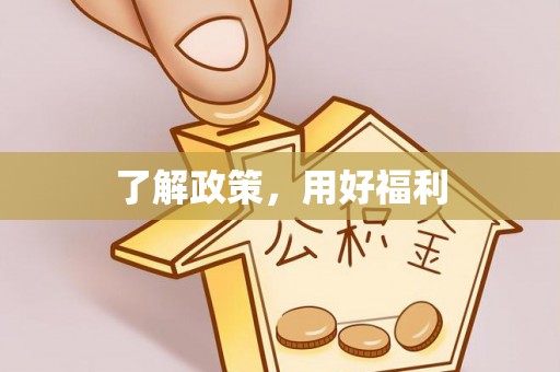 确山了解政策，用好福利
