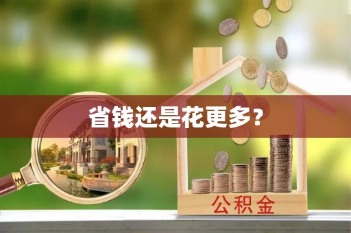 确山省钱还是花更多？