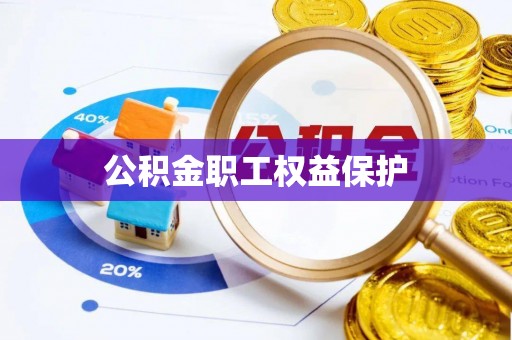 确山公积金职工权益保护