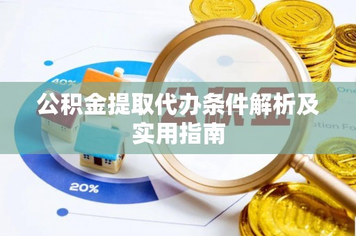 确山公积金提取代办条件解析及实用指南