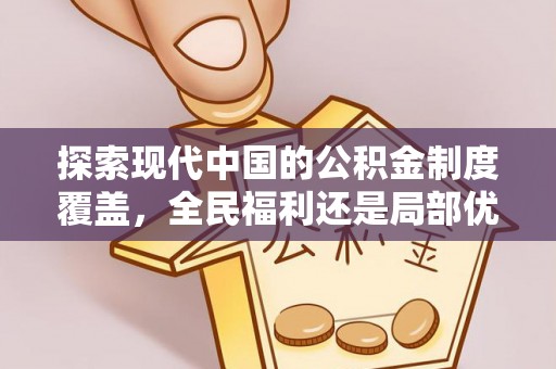 确山探索现代中国的公积金制度覆盖，全民福利还是局部优势？