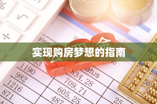 确山实现购房梦想的指南