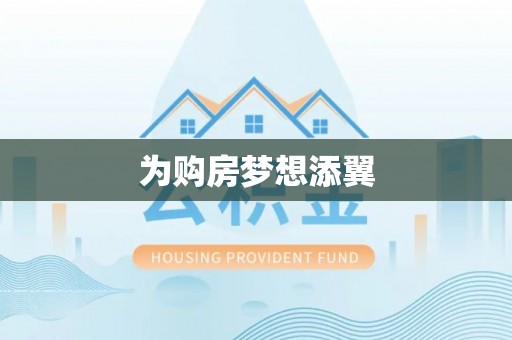 确山为购房梦想添翼