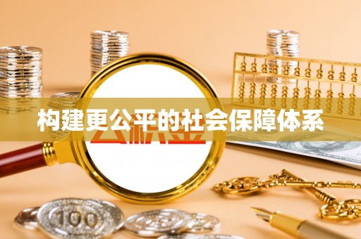 确山构建更公平的社会保障体系
