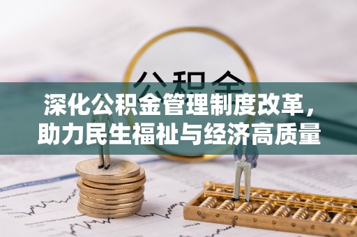 确山深化公积金管理制度改革，助力民生福祉与经济高质量发展