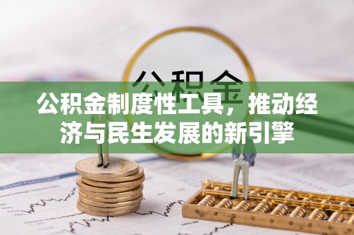 确山公积金制度性工具，推动经济与民生发展的新引擎