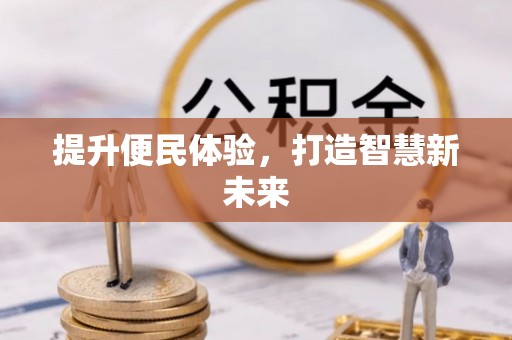 确山提升便民体验，打造智慧新未来