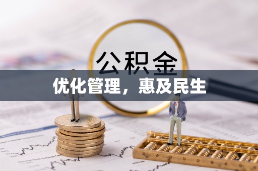 确山优化管理，惠及民生