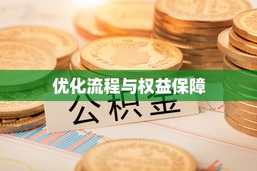 确山优化流程与权益保障