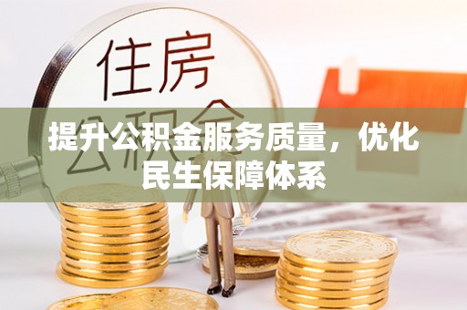 确山提升公积金服务质量，优化民生保障体系