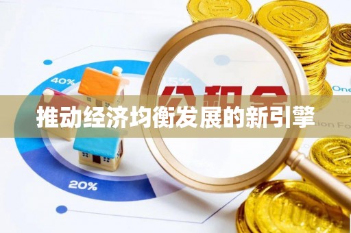确山推动经济均衡发展的新引擎