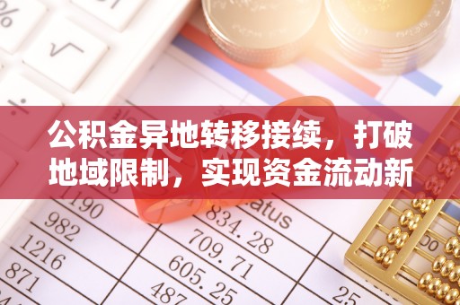 确山公积金异地转移接续，打破地域限制，实现资金流动新纪元