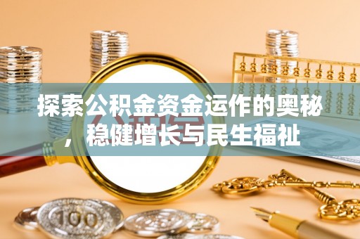 确山探索公积金资金运作的奥秘，稳健增长与民生福祉
