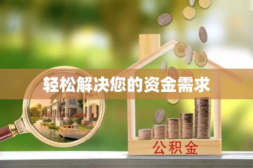 确山轻松解决您的资金需求