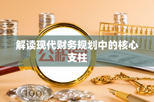确山解读现代财务规划中的核心支柱