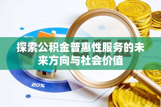 确山探索公积金普惠性服务的未来方向与社会价值