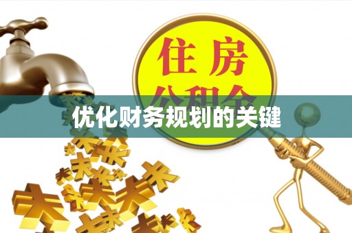 确山优化财务规划的关键