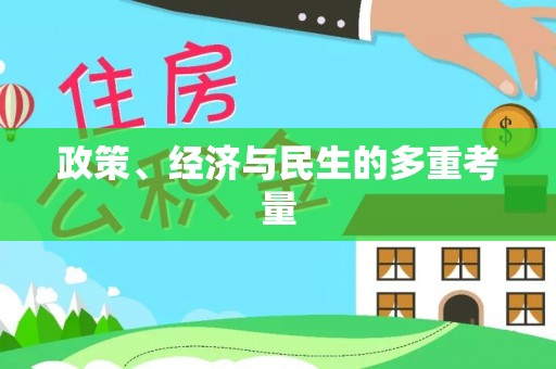 确山政策、经济与民生的多重考量