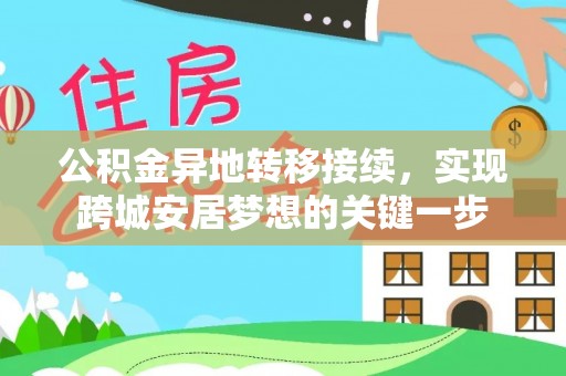 确山公积金异地转移接续，实现跨城安居梦想的关键一步