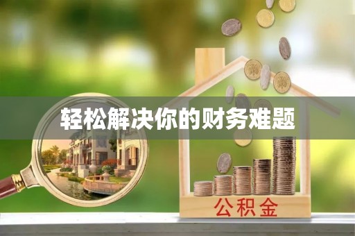 确山轻松解决你的财务难题