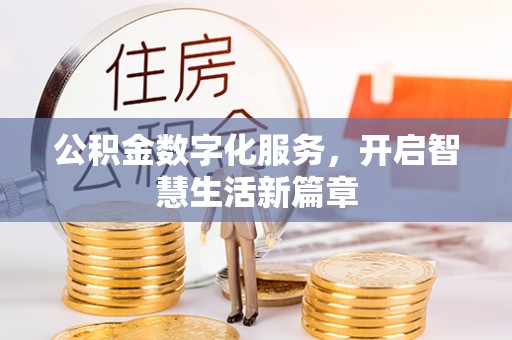 确山公积金数字化服务，开启智慧生活新篇章