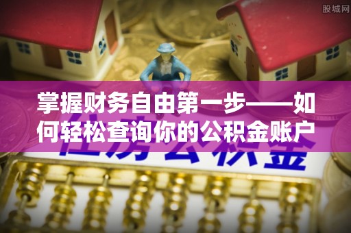 确山掌握财务自由第一步——如何轻松查询你的公积金账户余额
