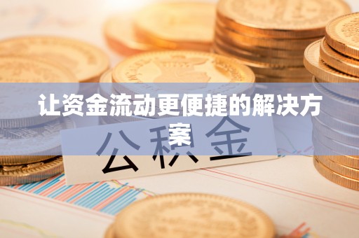 确山让资金流动更便捷的解决方案