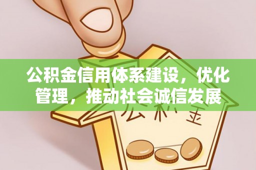 确山公积金信用体系建设，优化管理，推动社会诚信发展