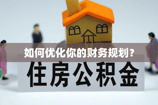 确山如何优化你的财务规划？