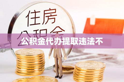 确山公积金代办提取违法不