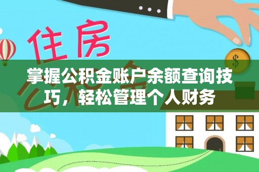 确山掌握公积金账户余额查询技巧，轻松管理个人财务