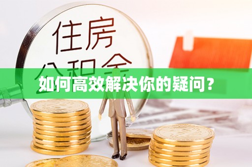 确山如何高效解决你的疑问？