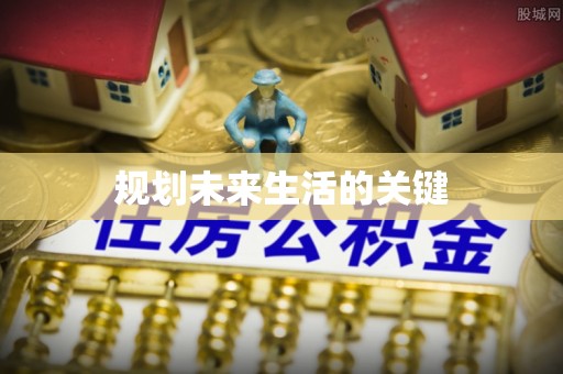 确山规划未来生活的关键
