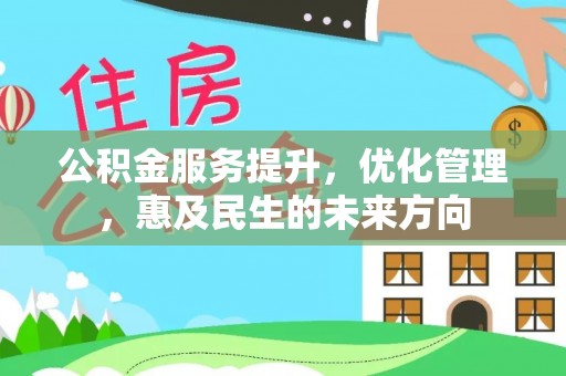确山公积金服务提升，优化管理，惠及民生的未来方向