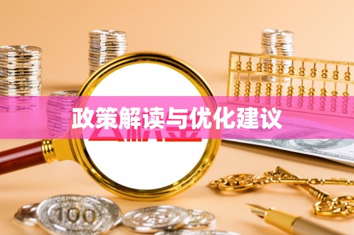 确山政策解读与优化建议