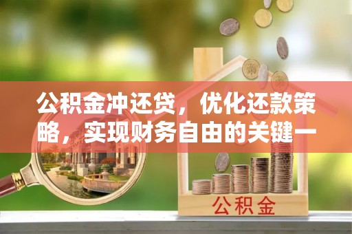 确山公积金冲还贷，优化还款策略，实现财务自由的关键一步