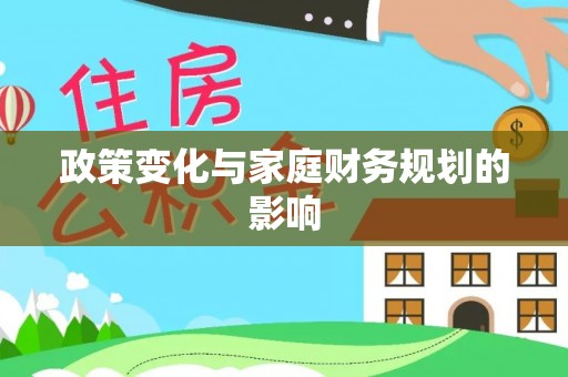 确山政策变化与家庭财务规划的影响