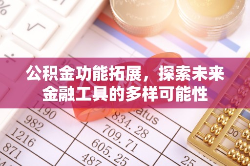 确山公积金功能拓展，探索未来金融工具的多样可能性