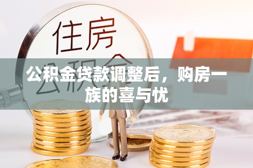确山公积金贷款调整后，购房一族的喜与忧
