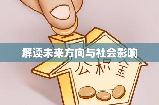 确山解读未来方向与社会影响