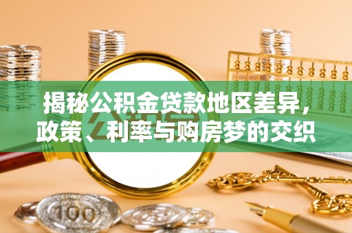 确山揭秘公积金贷款地区差异，政策、利率与购房梦的交织