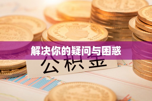 确山解决你的疑问与困惑